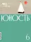 Журнал «Юность» N 6/2025