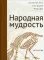 Литература народов России. Народная мудрость. Антология