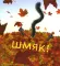 Котенок Шмяк. Уютные истории