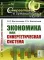 Экономика как синергетическая система