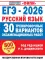 ЕГЭ-2026. Русский язык. 30 тренировочных вариантов экзаменационных работ для подготовки к единому государственному экзамену