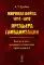 Мировая война 1914-1918: Премьера глобализации: Россия в сети империалистических противоречий