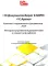 1С: Документооборот 8 КОРП, 1С: Архив. Комплект нормативных документов - 2024. Методика управления документами и совместной работой