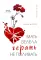Мать велела герань не поливать: Сборник рассказов