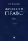 Жилищное право: Учебник. 2-е изд.,перераб. и доп