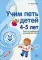 Учим петь детей 4-5 лет. Песни и упражнения для развития голоса. 2-е изд., испр