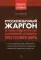 Русскоязычный жаргон. Историко-этимологический, толковый словарь преступного мира