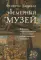 Эфемерный музей: Картины старых мастеров и становление художественной выставки