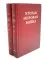 Вторая мировая война. В 6 т. Т. 4-6 (комплект из 6-ти книг)