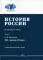История России. В 4 т. Т 2. XIX - начало XX в.: Учебное пособие для вузов