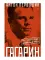 Юрий Гагарин: Один полет и вся жизнь. Полная биография первого космонавта планеты Земля