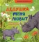 Дедушка меня любит