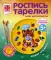 Роспись тарелки Кулинар