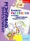Занимательные финансы. Азы для дошкольников (комплект в 16 кн. + вкладыш)