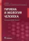 Гигиена и экология человека: Учебник