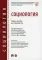 Социология: Учебное пособие для специалистов