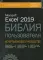 Excel 2019. Библия пользователя