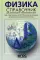 Физика. Справочник для школьников и поступающих в вузы. Курс подготовки к ГИА, ЕГЭ и дополнительным вступ. испытаниям в вузы