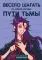 Ежедневник недатированный от хескульд. Маньхуа. Весело шагать по кривой дорожке пути тьмы (А5, 72 л.)