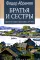 Братья и сестры: роман. В 4 кн. Кн 1. Братья и сестры, Кн. 2. Две зимы (в одной книге)