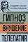 Владимир Бехтерев. Гипноз. Внушение. Телепатия