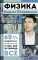 Физика. 65 1/2 (не)детских вопросов о том, как устроено всё