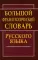 Большой фразеологический словарь русского языка