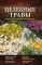 Целебные травы. Карманный справочник-определитель