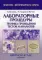 Лабораторные процедуры. Техника проведения тестов и анализов. Цветной атлас. 2-е изд., испр