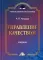 Управление качеством: Учебник для бакалавров. 3-е изд., стер