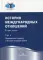 История международных отношений: В 3 т. Т. 2: Межвоенный период и Вторая мировая война: Учебник. 2-е изд., испр