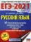ЕГЭ-2021. Русский язык. 50 тренировочных вариантов проверочных работ для подготовки к ЕГЭ