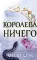 Жестокий принц; Злой король; Королева ничего (комплект из 3-х книг)