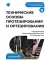 Технические основы протезирования и ортезирования: Учебник