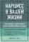 Нарцисс в вашей жизни. Как заявить о своих правах и восстановить личные границы