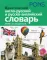 PONS. Практический англо-русский и русско-английский словарь. 40 000 слов и выражений