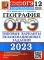 ОГЭ 2023. География. 12 вариантов. Типовые варианты экзаменационных заданий от разработчиков ОГЭ