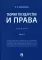 Теория государства и права: Учебник. В 2 ч. Ч. 2