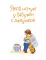 Якоб учится самостоятельности. 10 историй в одной книге