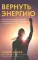 Вернуть энергию: Как наука помогает женщине сохранить молодость, здоровье и жизненную силу