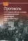 Протоколы I и II всероссийских съездов коммунистических организаций народов Востока. Москва. 1918, 1919 годы