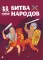 Битва народов: познавательная и тактичная карточная игра
