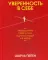 Уверенность в себе. Размышления о вере в себя, в других людей и в жизнь