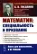 О работе математика: специальность и призвание. Математика - язык науки. Математические модели в науке и практике. Математическое творчество. 2-е изд