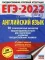 ЕГЭ-2022. Английский язык. 30 тренировочных вариантов экзаменационных работ для подготовки к единому государственному экзамену