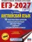 ЕГЭ-2027. Английский язык. 10 тренировочных вариантов экзаменационных работ для подготовки к ЕГЭ