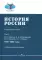 История России. В 4 т. Т 4. 1945–2000 гг.: Учебное пособие для вузов