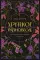 Хрупкое равновесие: трилогия