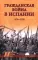 Гражданская война в Испании. 1936-1939