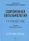 Современная офтальмология: Руководство. 3-е изд., перераб.и доп